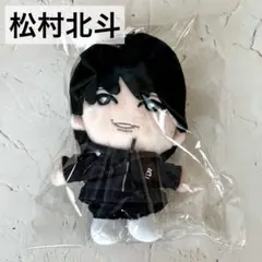 松村北斗 MILESixTONES ぬいぐるみ　新品未開封　匿名配送