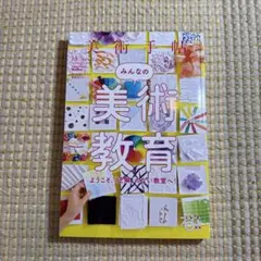 美術手帖 2019年2月号 みんなの美術教育