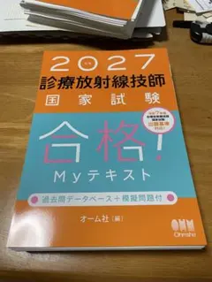 2026年最新】放射線技師 myテキストの人気アイテム - メルカリ