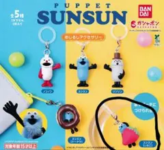 パペットスンスンめじるしアクセサリー