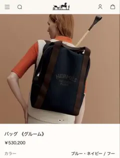 エルメス リュック グルームのサムネイル