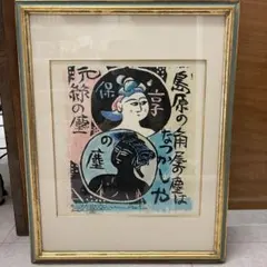 有名なり！[棟方志功・十大弟子・木版画]／真贋不詳 - メルカリ