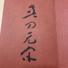 2026年最新】奥田 サイン本の人気アイテム - メルカリ
