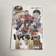 ハイキュー!! 33.5巻 入場特典