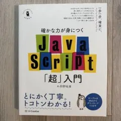 JavaScript「超」入門 SB Creativeのサムネイル