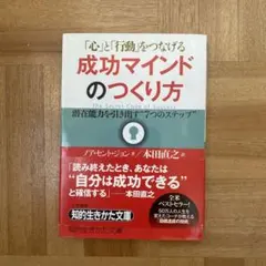 成功マインドのつくり方 潜在能力を引き出す7つのステップ
