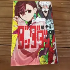 2026年最新】ダンダダン 1巻 初版の人気アイテム - メルカリ
