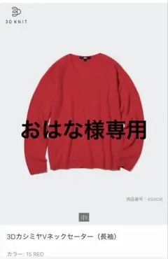 ユニクロ　3DカシミヤVネックセーター（長袖） レッド　M