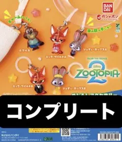 ズートピア2 めじるしアクセサリー コンプリートセット 即日発送
