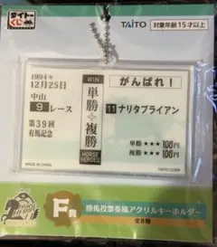 ナリタブライアン 馬券風アクリルキーホルダー F賞