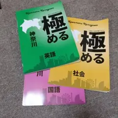 極める 神奈川 英語・社会・国語 3冊セットのサムネイル