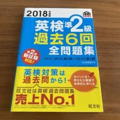 英検準2級過去6回全問題集 文部科学省後援 2018年度版