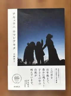 【チキュウニウマレテキタ】　小西貴士　子どもとSDGSをひらくシリーズ1