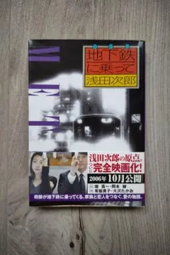 地下鉄に乗って浅田次郎 2006年版