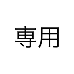 専用