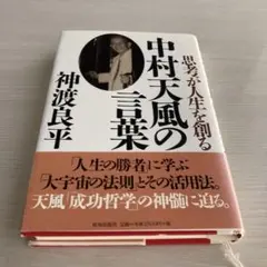 中村天風の言葉 : 思考が人生を創る