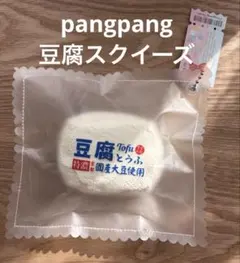 pangpang 豆腐スクイーズ　パンパン