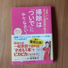 "世界一"のカリスマ清掃員が教える掃除は「ついで」にやりなさい! : 部屋も心…
