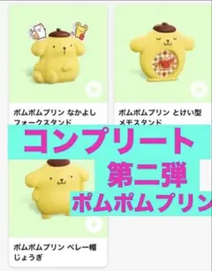 マクドナルド　マックハッピーセット　ポムポムプリン　第２弾　３点セット