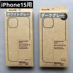 無印良品　iPhone 15 TPUスマートフォンケース 2色セット