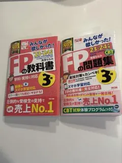 2023―2024年版 みんなが欲しかった! FPの問題集、教科書3級