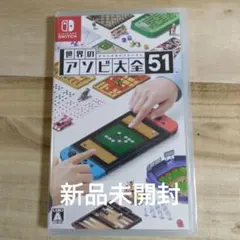 ◆新品未開封◆世界のアソビ大全51 Nintendo Switch