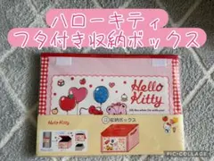 サンリオ ハローキティ フタ付き 収納ボックス