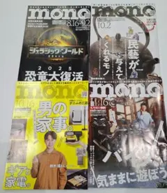 【雑誌】mono 2025年号4冊セット