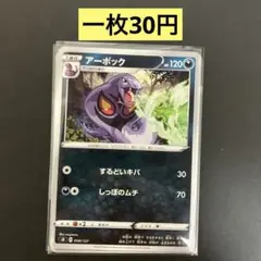 【アーボック 】まとめ買い一枚30円（残り２枚）