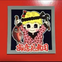 御意見無用　ステッカー　おねぇちゃん　デコトラ　トラック野郎　レトロ