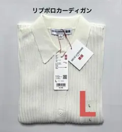 《新品タグ付》 ユニクロ イネス リブポロカーディガン 半袖 オフ白 L ⑤