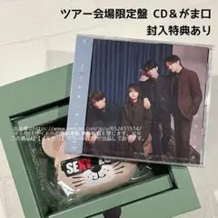 未開封 SexyZone「本音と建前」会場限定盤 CD＋セクベアシリコンがまぐち