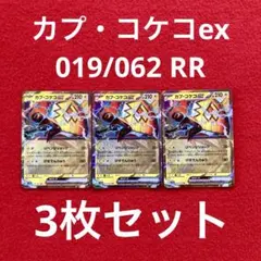ポケカ
レイジングサーフ
カプ・コケコex
019/062
RR
3枚セット