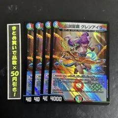 伝説龍覇　グレンアイラ　4枚⑧