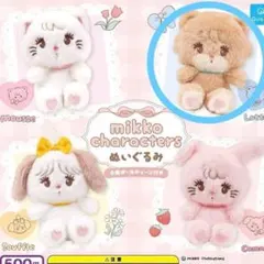 2つセット mikko ぬいぐるみ ガチャ latte ラテ