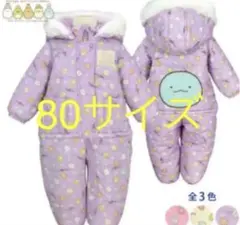 すみっこぐらし　すみっコぐらし　スノーコンビ　80 新品　ジャンバー　スキー