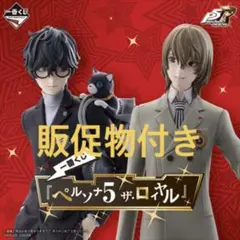一番くじ ペルソナ 5 ザ・ロイヤル 1ロット　販促物付き