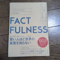 FACTFULNESS ハンス・ロスリング著