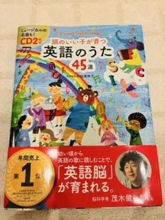 頭のいい子が育つ 英語のうた45選 CD2枚付