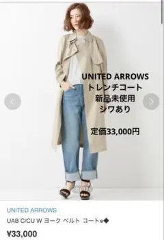n*】様 UNITED ARROWS ベルト付きトレンチコート