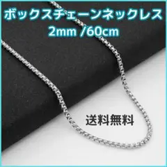 □ボックスチェーンネックレス 2mm 60cm シルバー