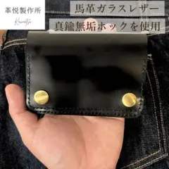 【お札を折らない】本革(馬革)トラッカーウォレット ショート 真鍮無垢 総手縫