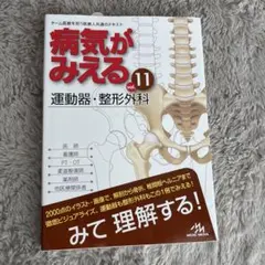 病気がみえる vol.11 運動器・整形外科 - メルカリ