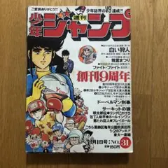 2026年最新】週刊少年ジャンプ 1984の人気アイテム - メルカリ