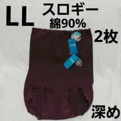 スロギーショーツLL　綿90%　深め　2枚