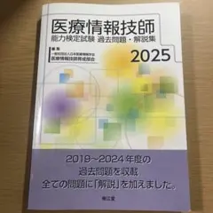 医療情報技師能力検定試験過去問題・解説集2025
