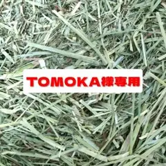 チモシー　スーパープレミアム　6kg ＋ オーツ スーパープレミアム　2kgのサムネイル