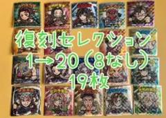 ロッテ　鬼滅の刃マン　ウエハース　ステッカー　復刻セレクション　19枚まとめ売り