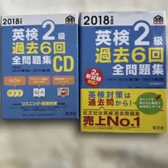 英検2級過去6回全問題集 ＋ CDセット 2018年度版
