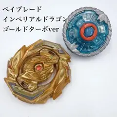 2026年最新】インペリアルドラゴンベイブレードの人気アイテム - メルカリ